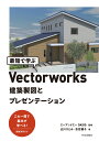 最短で学ぶVectorworks 建築製図とプレゼンテーション エーアンドエー OASIS