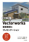 最短で学ぶVectorworks　建築製図とプレゼンテーション [ エーアンドエー OASIS ]