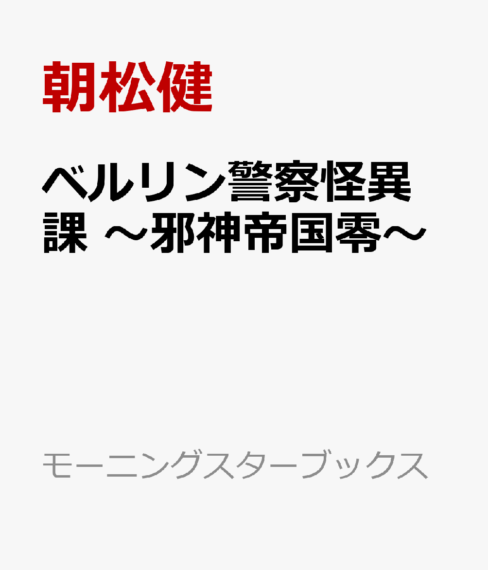 ベルリン警察怪異課 〜邪神帝国零〜