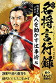 現代に名を遺す多くの名将たちが活躍した戦国時代。彼らはその時を、命を賭して、ただ懸命に生きただけ。だがその活躍や苦悩は、刃を交える「戦」とは無縁の現代においてもなお、熱く語り継がれている。それはなぜかー。戦局を読む判断力、相手の出方を読む洞察力、引き際を知る冷静さ、仲間の士気を鼓舞する立ち居振る舞い。彼らが魅せたさまざまな教訓は、戦場をビジネスの場に変えた現在でも十分活用できるからだろう。時に無謀に、時に弱腰に見える状況も彼らがどんな価値観・哲学をもって物事に対峙し窮地を脱して、己を、一族を勝利に結びつけたのか。一話ごと簡潔にまんが化した本書でその想いを感じてほしい。