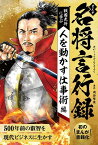 まんが名将言行録（人を動かす仕事術編） 戦国武将に学ぶ [ 岡谷繁実 ]