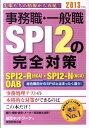 事務職・一般職SPI2の完全対策（2013年度版） （就活ネットワークの就職試験完全対策） [ 就活 ...