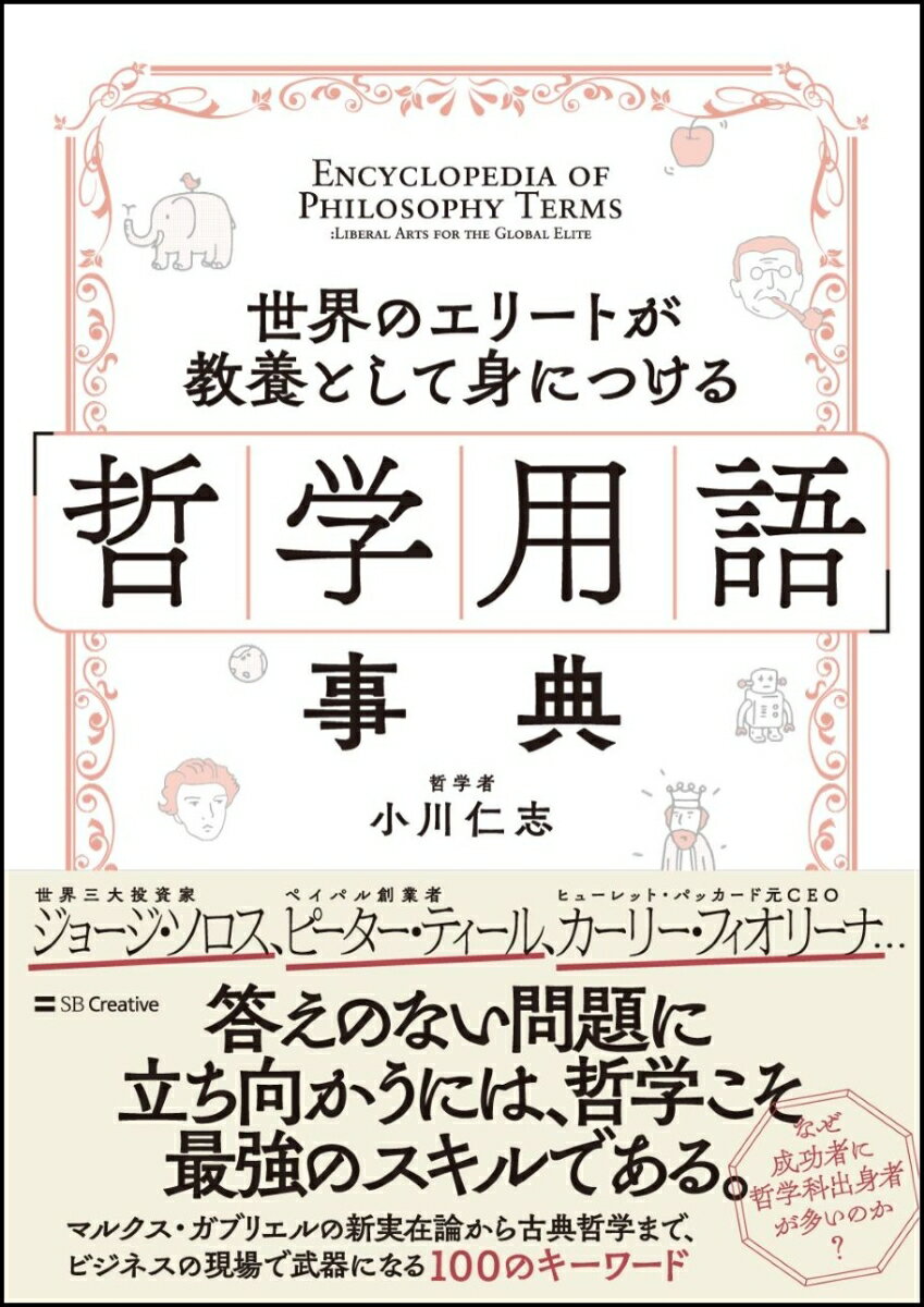 世界のエリートが教養として身につける「哲学用語」事典