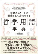 世界のエリートが教養として身につける「哲学用語」事典