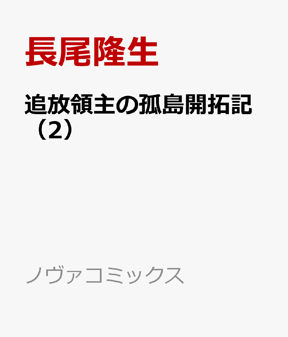 追放領主の孤島開拓記（2）