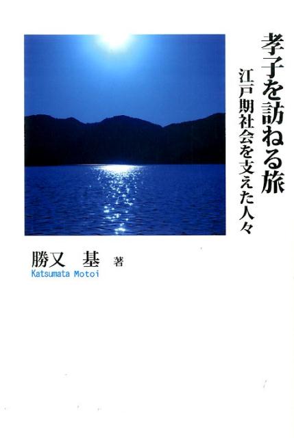 孝子を訪ねる旅