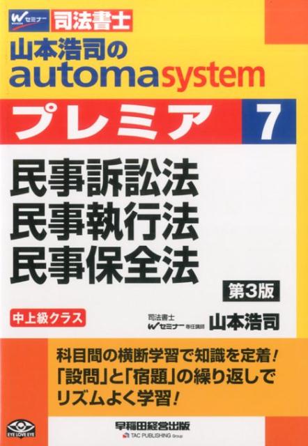 山本浩司のautoma　systemプレミア（7）第3版
