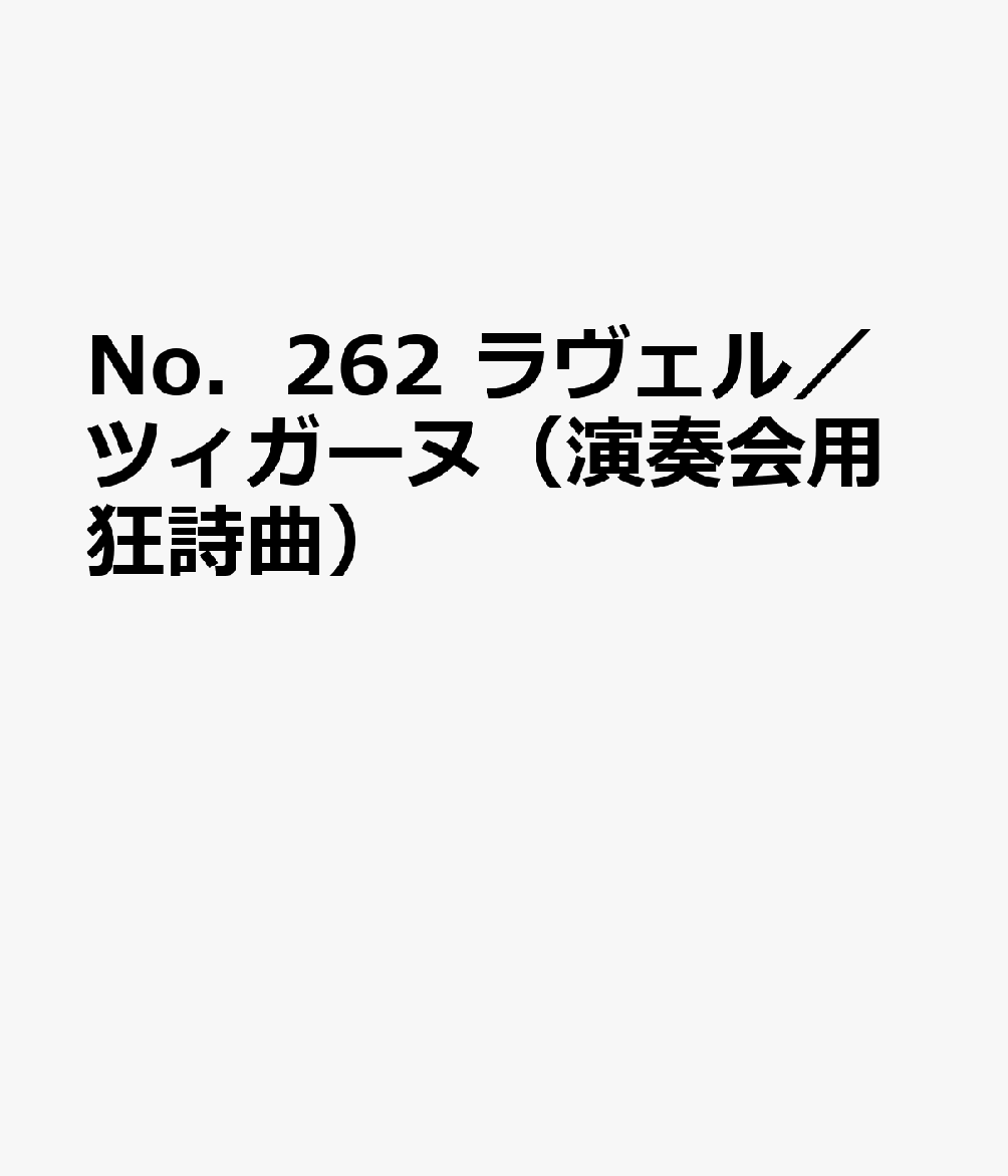 ラヴェル／ツィガーヌ