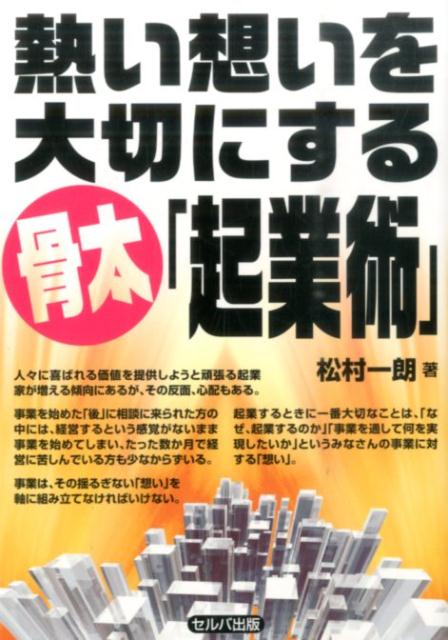 著者が税理士として１０年間起業に携わってきた経験をもとに、「事業を始めるときに何をすべきか」、「起業してから事業を継続していくには何が必要か」に関するノウハウを解説。