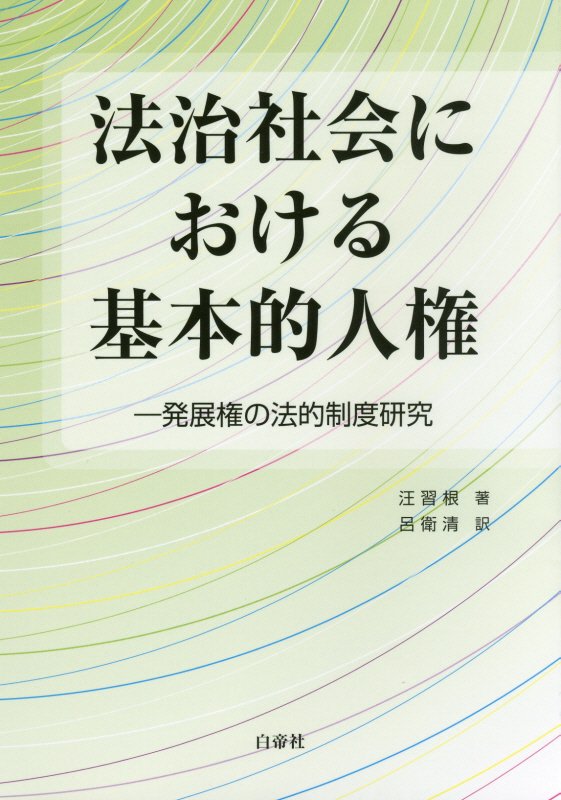 法治社会における基本的人権 発展権の法的制度研究 [ 汪習根 ]