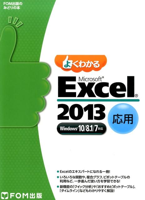 よくわかるMicrosoft　Excel　2013応用 Windows10／8．1／7対応