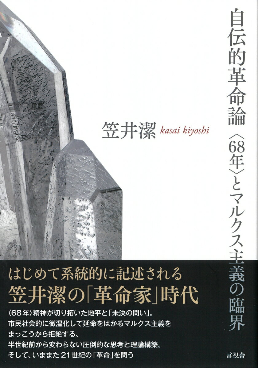 はじめて系統的に記述される笠井潔の「革命家」時代。“６８年”精神が切り拓いた地平と「未決の問い」。市民社会的に微温化して延命をはかるマルクス主義をまっこうから拒絶する、半世紀前から変わらない圧倒的な思考と理論構築。そして、いままた２１世紀の「革命」を問う。「黒木龍思」名で発表された論文とその時代背景についての新稿を付す。