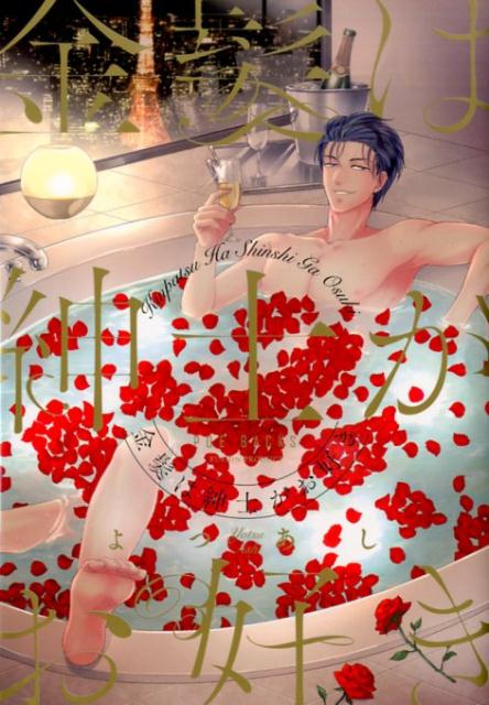 金髪は紳士がお好き