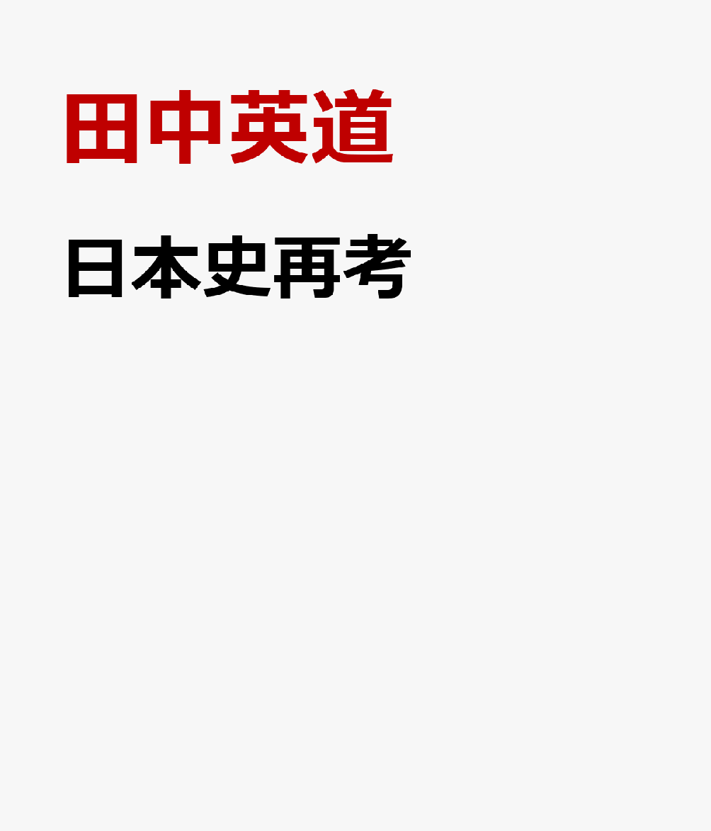 日本史再考