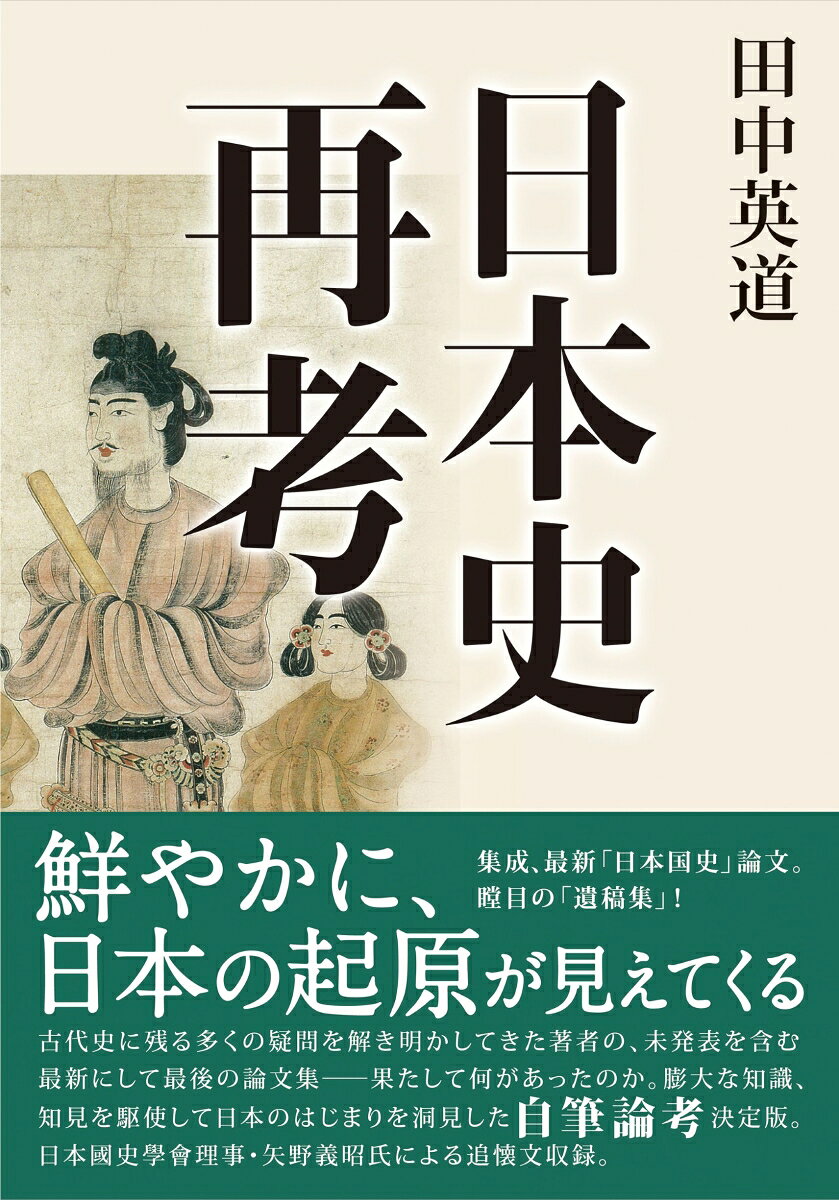 古代史に残る多くの疑問を解き明かしてきた著者の、未発表を含む最新にして最終の論文集ーー果たして何があったのか。膨大な知識、知見を駆使して日本のはじまりを洞見した自筆論考決定版。田中英道の日本史学の中核をなす、古代日本におけるユダヤの影響、最新の考古学的発見に照らして解読する日本書紀・古事記、神武東征の真実、古代の中心地・奈良の隠された歴史など、著者独自の論考の過程を余すとこなく記した一冊。文献史学、考古学だけに依らない田中史学の理解を深め、研究者、読者は期せずして時を散歩することになる驚愕の歴史文献！　日本國史學會理事・矢野義昭氏による追懐文収録。
田中氏の逝去から1か年という時節に、氏が理事長を務めた日本国史学会の学会誌『日本國史學』へ寄稿した6つの最終論文（未発表論文含む）を1冊にまとめ刊行！！


東北大学名誉教授。美術史家。東京大学文学部仏文科及び同美術史学科卒業後、ストラスブール大学に留学し博士号を取得。フランス、イタリア美術史研究の第一人者として注目されるとともに、フォルマリズムという知の技法によって日本史研究についても高い評価を得る。平成24年には日本国史学会の設立に携わり、初代代表理事に就任する。おもな著作に、『ミケランジェロの世界像』『日本美術全史世界から見た名作の系譜』『日本の歴史 本当は何がすごいのか』など。
目　次
第一章　聖徳太子は暗殺されたーーユダヤ人系・蘇我氏との戦い
第二章　神武天皇と饒速日命、崇神天皇、そして箸墓古墳
第三章　山幸彦神話、浦島太郎童話、そして琉球の渡来ユダヤ人
第四章　日本は支那の朝貢国ではなかったーー古代・日・支交渉史
第五章　日本語へのヘブライ語の影響はどの程度かーー「日ユ同祖論」を否定する
第六章　神道の経典となった「中臣祓詞」と、忌部氏の研究（未発表）