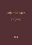 森林計画業務必携　令和元年度版 [ 日本林業調査会 ]