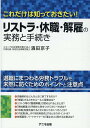 リストラ・休職・解雇の実務と手続き [ 濱田　京子 ]