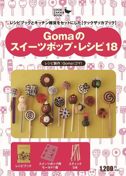 【バーゲン本】Gomaのスイーツ・ポップレシピ18 （［文具］） [ Goma ]