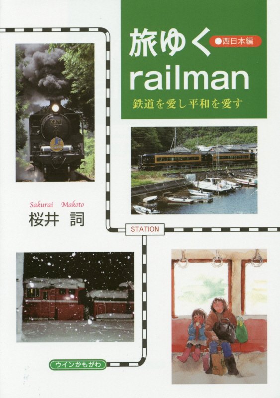 旅ゆくrailman（西日本編） 鉄道を愛し平和を愛す [ 桜井詞 ]