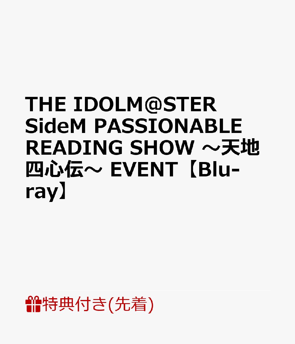 【先着特典】THE IDOLM@STER SideM PASSIONABLE READING SHOW 〜天地四心伝〜 EVENT【Blu-ray】(映画チケット風カード(2枚セット)　)