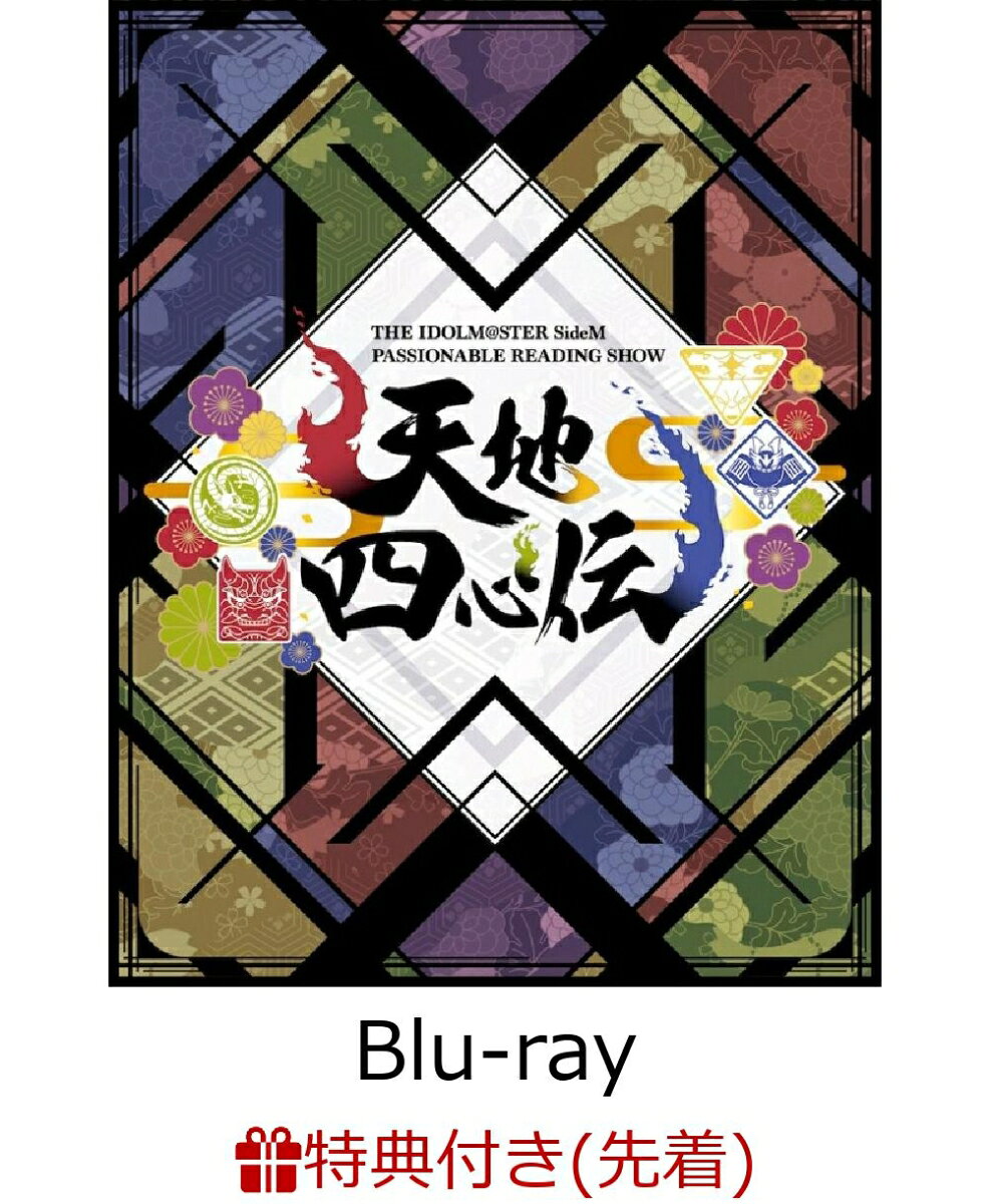 【先着特典】THE IDOLM@STER SideM PASSIONABLE READING SHOW 〜天地四心伝〜 EVENT【Blu-ray】(映画チケット風カード(2枚セット))