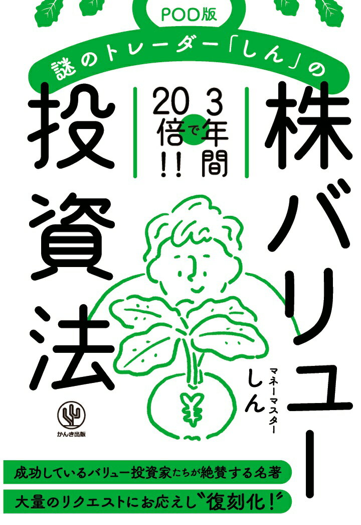 【POD】謎のトレーダー「しん」の〈株〉バリュー投資法【POD版】 [ しん ]のサムネイル