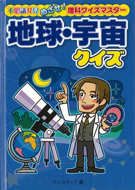 【バーゲン本】地球・宇宙クイズー不思議発見めざせ！理科クイズマスター