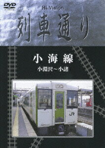 Hi-Vision 列車通り 小海線 小淵沢～小諸 [ (鉄