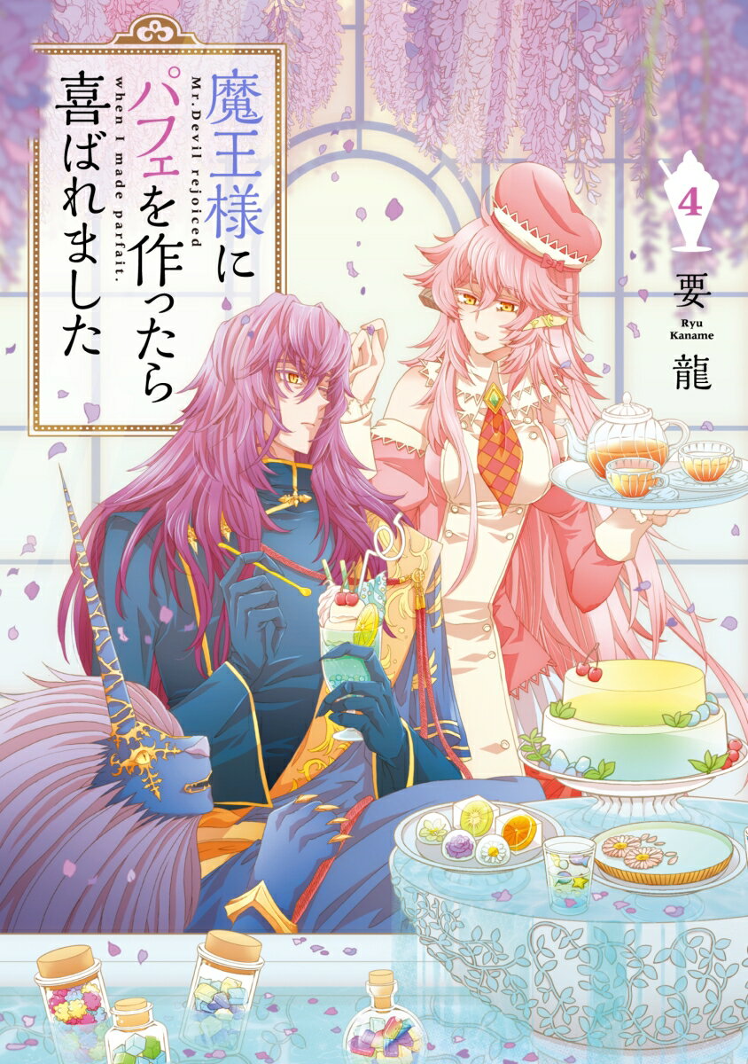魔王様にパフェを作ったら喜ばれました 4巻