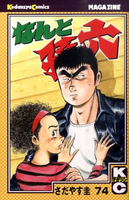 なんと孫六（74）