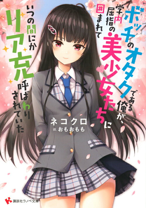 ボッチのオタクである俺が、学内屈指の美少女たちに囲まれていつの間にかリア充...