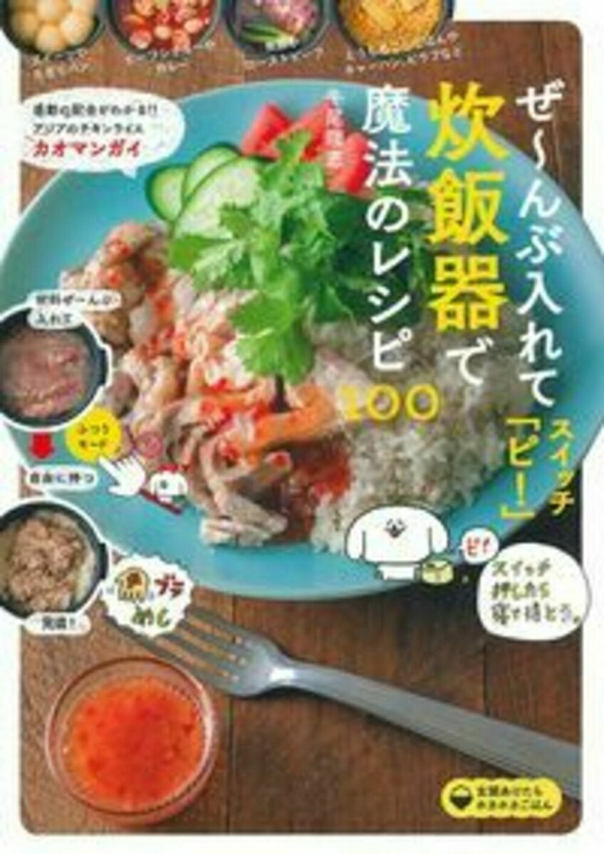 ぜ〜んぶ入れてスイッチ「ピ！」炊飯器で魔法のレシピ100