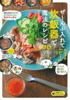 ぜ〜んぶ入れてスイッチ「ピ!」炊飯器で魔法のレシピ100の表紙