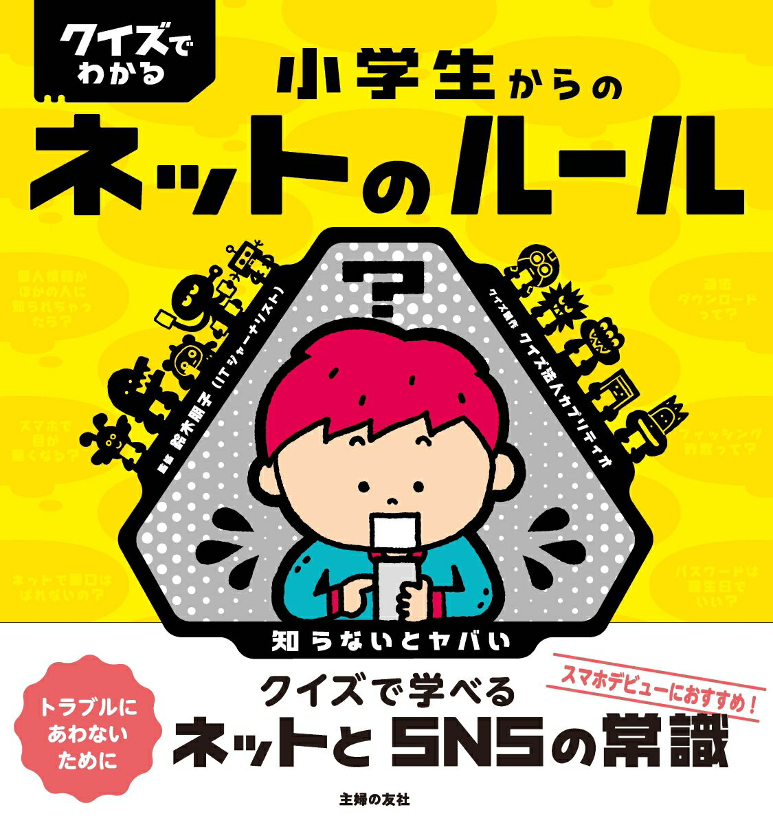 クイズでわかる　小学生からのネットのルール