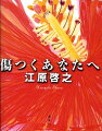 傷つくことに脅えながら生きているあなたへ、癒えない傷を抱えたままのあなたへ、傷つけたことを悔やみ続けているあなたへ、もう、大丈夫。職場、学校、ケータイ裏サイト、インターネット…で、なぜ、現代人は安易に他人を傷つけるのか。なぜ、こんなにも傷つきやすいのか。日本人が抱える「心の闇」を解き明かし、「救済」へと導く３０のメッセージ。