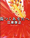 傷つくあなたへ [ 江原啓之 ]