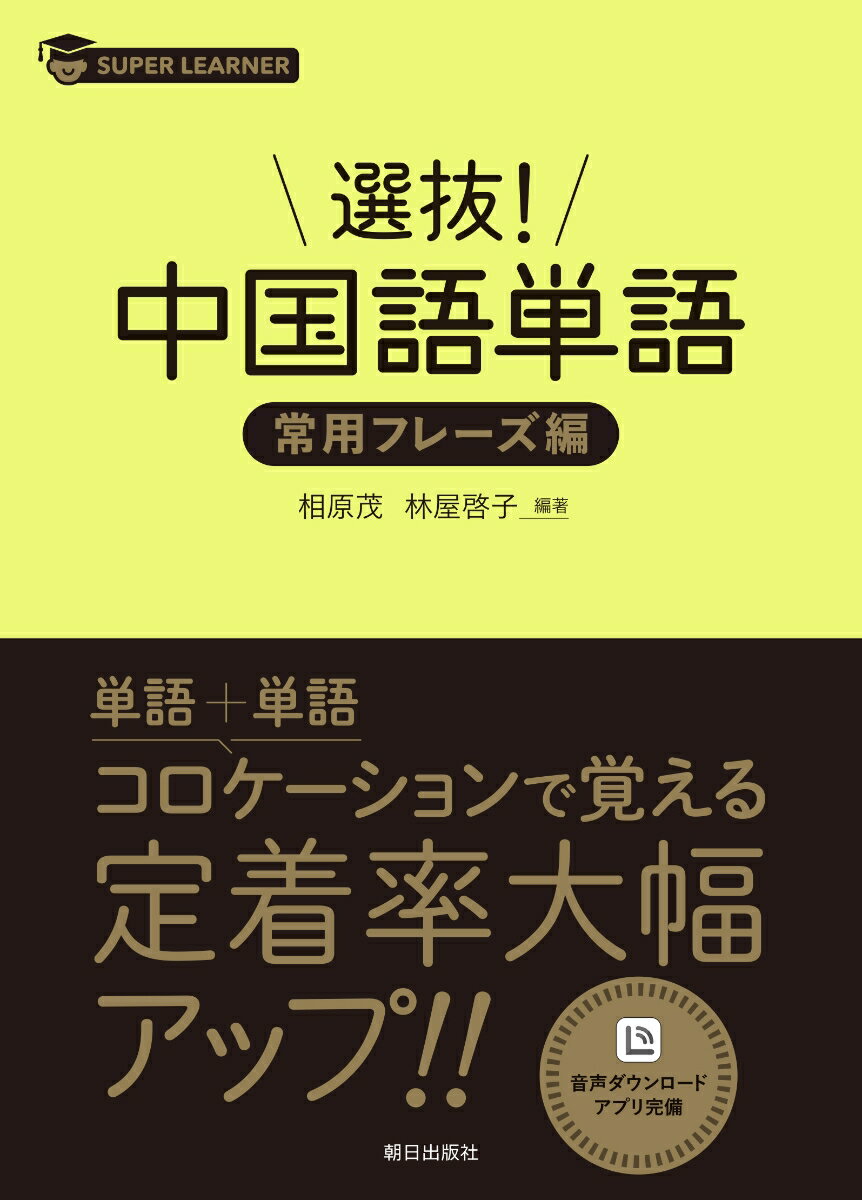 選抜！ 中国語単語 常用フレーズ集