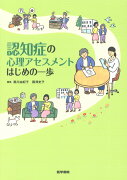 認知症の心理アセスメント はじめの一歩