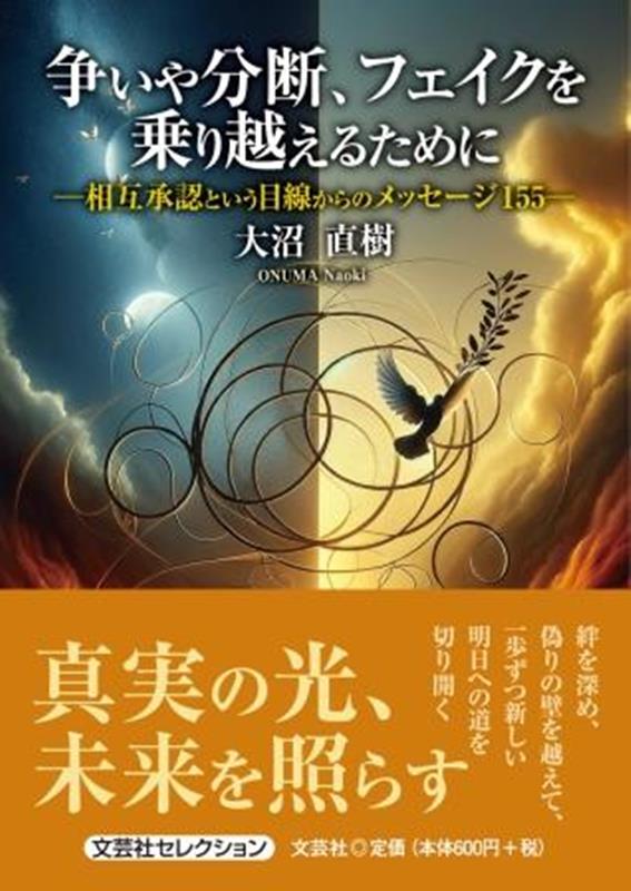 争いや分断、フェイクを乗り越えるために