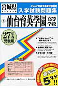 仙台育英学園高等学校（27年春受験用） （宮城県私立高等学校入学試験問題集）