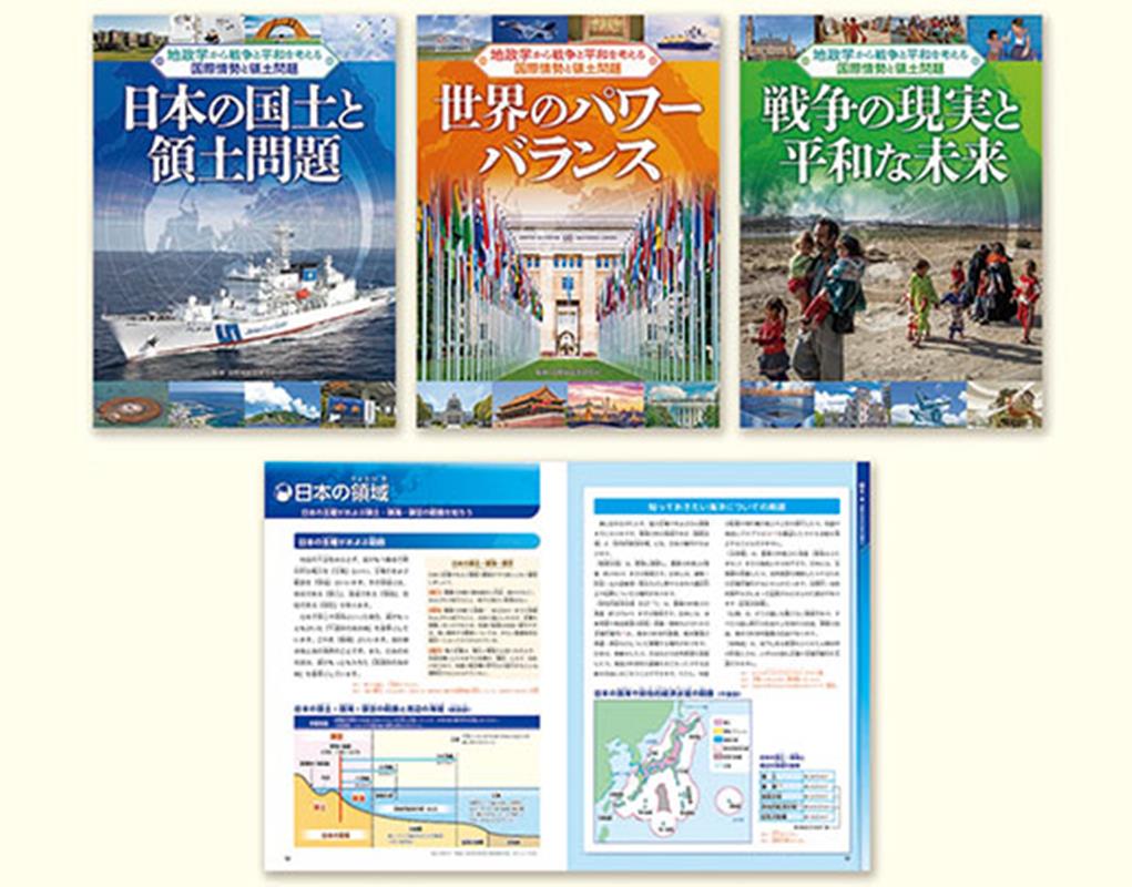 地政学から戦争と平和を考える　国際情勢と領土問題（全3巻セット）