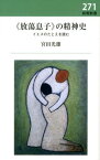 《放蕩息子》の精神史 イエスのたとえを読む （新教新書） [ 宮田光雄 ]