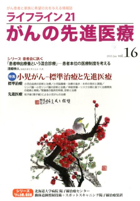 がん患者と家族に希望の光を与える情報誌 特集：小児がんー標準治療と先進医療 蕗書房 星雲社ライフ ライン ニジュウイチ ガン ノ センシン イリョウ 発行年月：2015年01月 ページ数：98p サイズ：単行本 ISBN：9784434202629 本 美容・暮らし・健康・料理 健康 家庭の医学