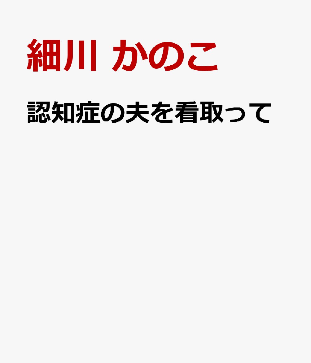 認知症の夫を看取って