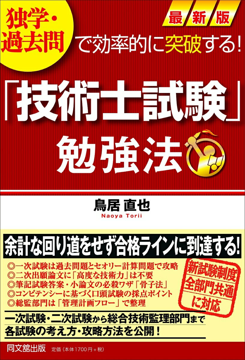 最新版「技術士試験」勉強法 独学・過去問で効率的に突破する！ [ 鳥居直也 ]