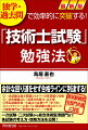 余計な回り道をせず合格ラインに到達する！一次試験・二次試験から総合技術監理部門まで各試験の考え方・攻略方法を公開！