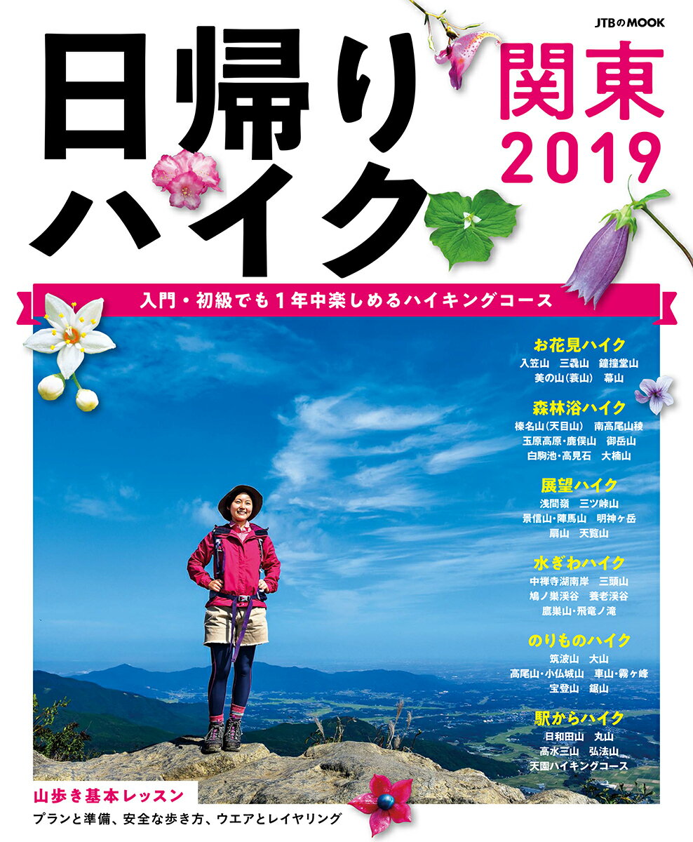 日帰りハイク 関東2019