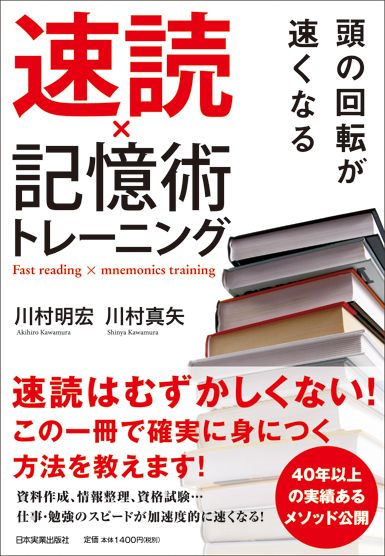 頭の回転が速くなる速読×記憶術トレーニング