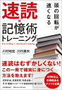 頭の回転が速くなる速読×記憶術トレーニング [ 川村明宏 ]