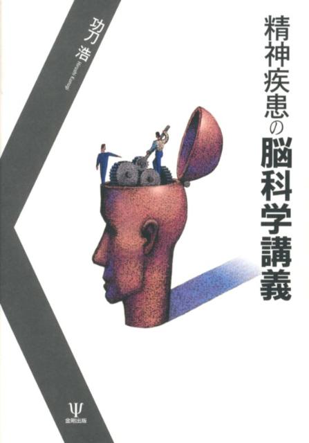 近年の脳科学や神経科学には長足の進歩があり、精神疾患についてもずいぶんと「部分的」に明らかになっている。「部分的」ではあっても、そこには精神疾患の本質へのヒントや新しい診断法・治療法の開発に結びつきそうな知見が多数存在する。本書では、統合失調症を「高次脳機能障害」と捉え、『金閣寺炎上僧』を通じてその発病過程を解き明かす。また、うつ病はストレスに対する免疫反応であるとした視点から、脳そして内分泌系での現象を詳解する。また、ストレスホルモン不足による病態、トラウマの脳科学、そして食事と精神疾患の関係を捉える“精神栄養学”についても解説する。